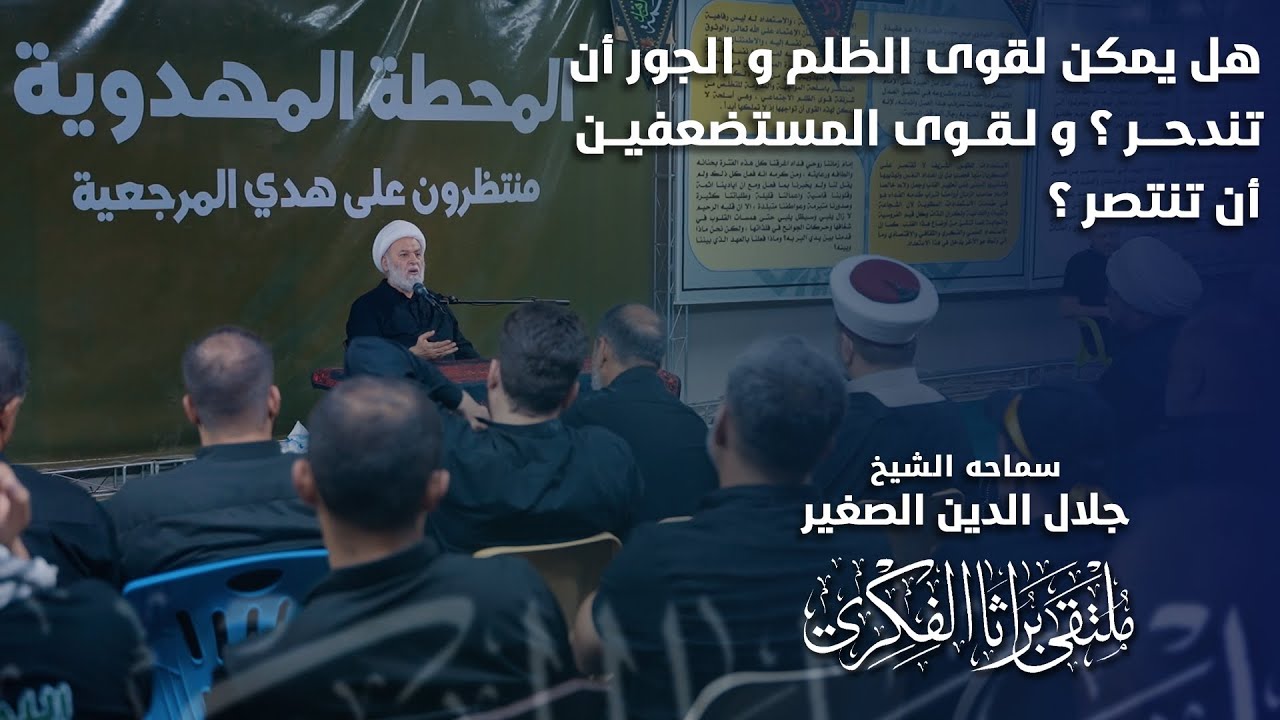 هل يمكن لقوى الظلم و الجور أن تندحر ؟ ولقوى المستضعفين أن تنتصر؟