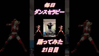 【274日目】【Fortnite】ダンス歴0がダンスセラピー1か月間毎日踊ってみた 21日目 #shorts