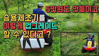대박 !  승용제초기로 정말  가능해? 제초제 살포와 제초를 동시에 일석이조