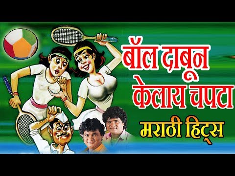 बोल दाबून केलाय चपटा - मस्ती लोकगीत || BOLL DABUN KELAY CHAPTA - MARATHI MASTI LOKGEET
