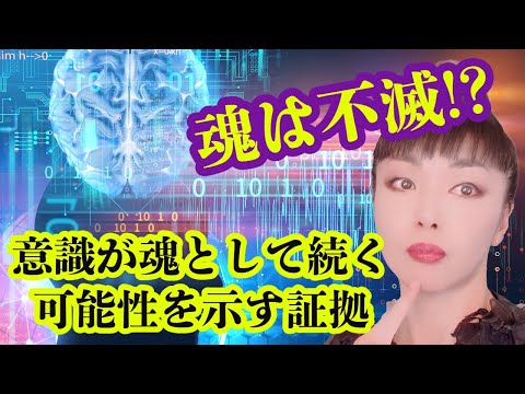 研究者によると、人間の意識は死後も生き続ける可能性がある