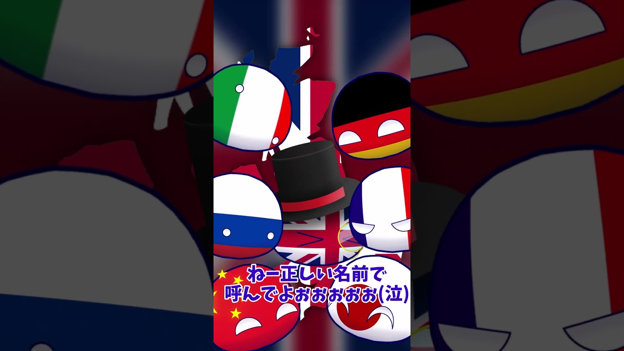 【ポーランドボール】正しい名前で呼んでよぉぉぉぉ