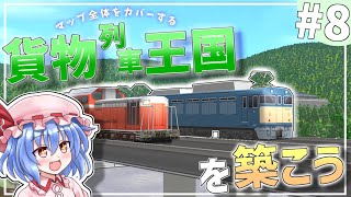 マップ全体を網羅する貨物列車王国#8【A列車で行こう9】