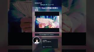 🧑‍🎓senya ai news 20260707 #ai #chatgpt  #aiニュース