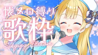 タッチ / 岩崎良美 - 【 #歌枠 / KARAOKE 】懐メロ縛り歌枠🌟初見さんも歓迎です!Singing Stream【 #白河しらせ / #RIOTMUSIC 】