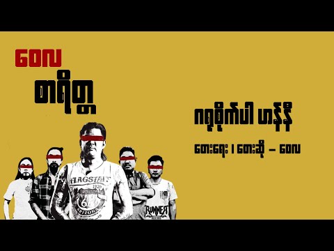 ဂရုစိုက်ပါ ဟန်နီ - ဝေလ l Kayu Site Par Honey - Wai La