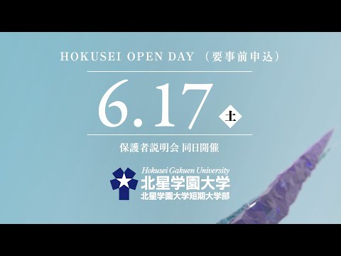 2023年度 北星学園大学・北星学園大学短期大学部CM 「ともに人のために」篇 6月オープンデイ