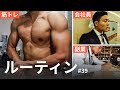 【平日ルーティン】筋トレ大好き「副業サラリーマン」の日常 #39