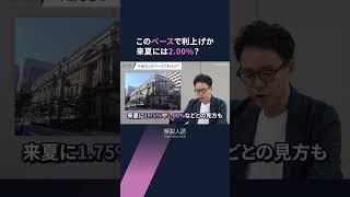 【解説人語】日銀、政策金利1.25％に引き上げ　住宅価格やローンへの影響は #shorts