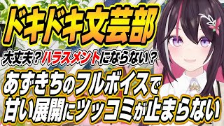 【ホロライブ切り抜き/AZKi】あずきちフルボイスのドキドキ文芸部で甘々な展開にツッコミ連発のあずきちｗ