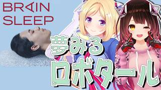 アキ・ローゼンタール - 【ブレインスリープ】#夢みるロボタール 女子会！w.ロボ子さん【アキロゼ/ホロライブ】