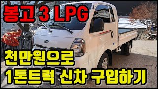 노후경유차 조기폐차후 LPG 신차구입 지원금으로 봉고3 LPG 구입