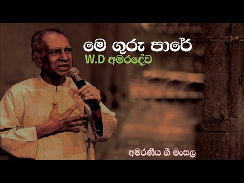මේ ගුරු පාරේ මේ දොළ අයිනේ | Me Guru Pare Me Dola Aine | W.D Amaradewa | Sinhala Playlist