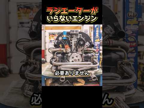 ラジエーターがいらないエンジン