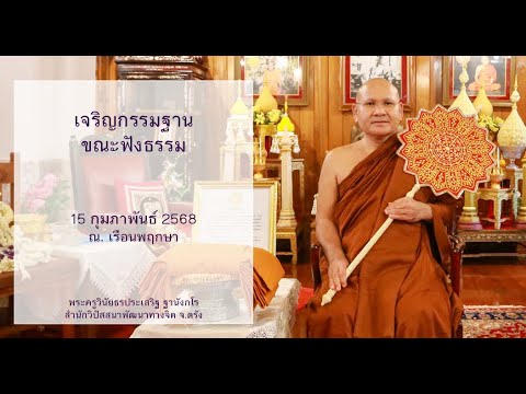 เจริญกรรมฐานขณะฟังธรรม โดยพระครูวินัยธรประเสริฐ ฐานังกโร