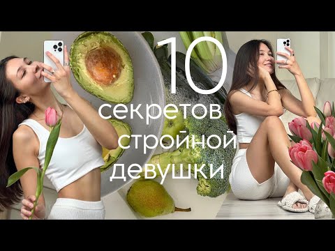 10 ПРАВИЛ В ПИТАНИИ для красивой фигуры и здоровья. Как похудеть? ПП?