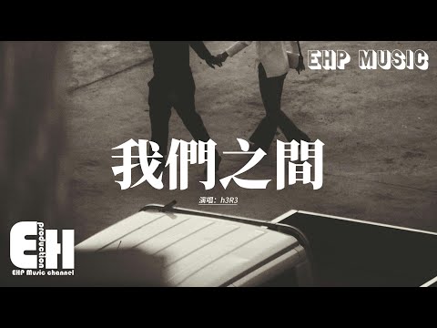 h3R3 - 我們之間『你踩著我的心臟問我多麼痛，你全都知道卻都要我說出口，你怎麼可能不懂我為何沉默，有多愛你我想 Everybody knew。』【動態歌詞MV】