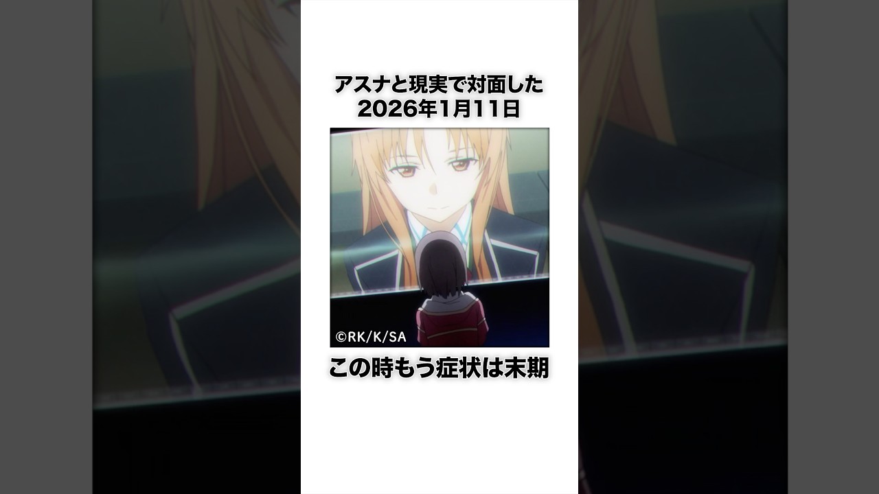 【SAO】長い闘いだったユウキの15年 #Shorts