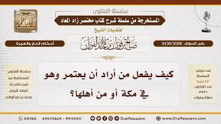[3436/3088] كيفية الإحرام للعمرة لمن كان في مكة