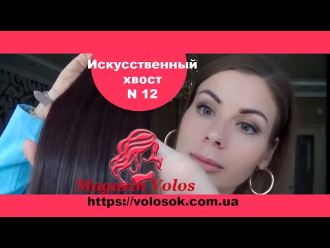 Накладний хвіст, штучний, 60 см, 120-130г, колір №2-33 video