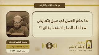 ما حكم العمل في عمل يتعارض مع أداء الصلوات في أوقاتها؟