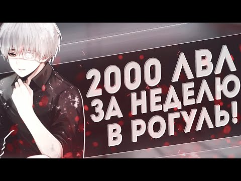 2000 ЛВЛ ЗА НЕДЕЛЮ РО-ГУЛЬ! |RO-GHOUL|ROBLOX