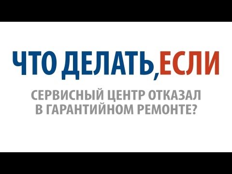 Что делать, если Вам отказали в гарантийном ремонте?