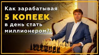 Как зарабатывая 5 копеек в день стать миллионером?! Практики успеха Сергея Змеева.