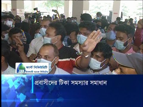 প্রবাসীদের টিকা সমস্যার সমাধান