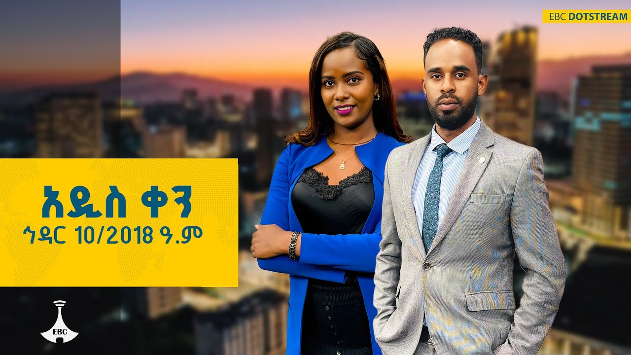 አዲስ ቀን … ኅዳር 10/2018 ዓ.ም  ETV | EBC | EBCDOTSTREAM