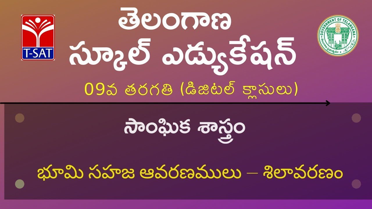 IX Class - T/M || సాంఘిక శాస్త్రం - భూమి సహజ ఆవరణములు – శిలావరణం
