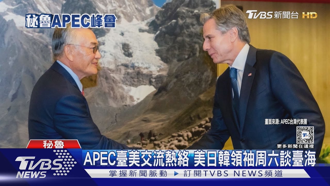 APEC場邊臺美交流熱絡 林信義見布林肯、楊珍妮會戴琪
