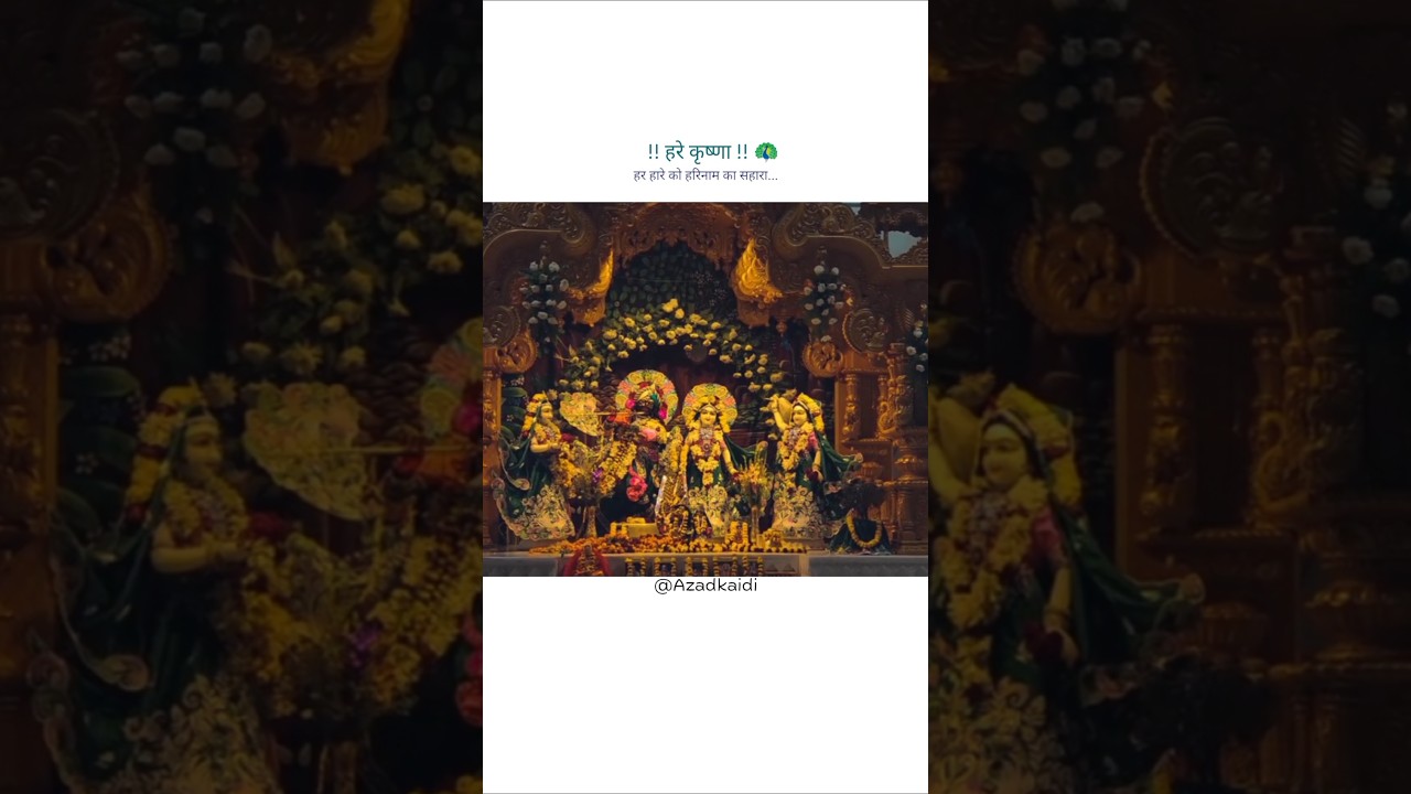Har haare ko harinaam ka sahara... 💯✨🦚🌸 #shorts #krishna #viralvideo #trending #azadkaidi