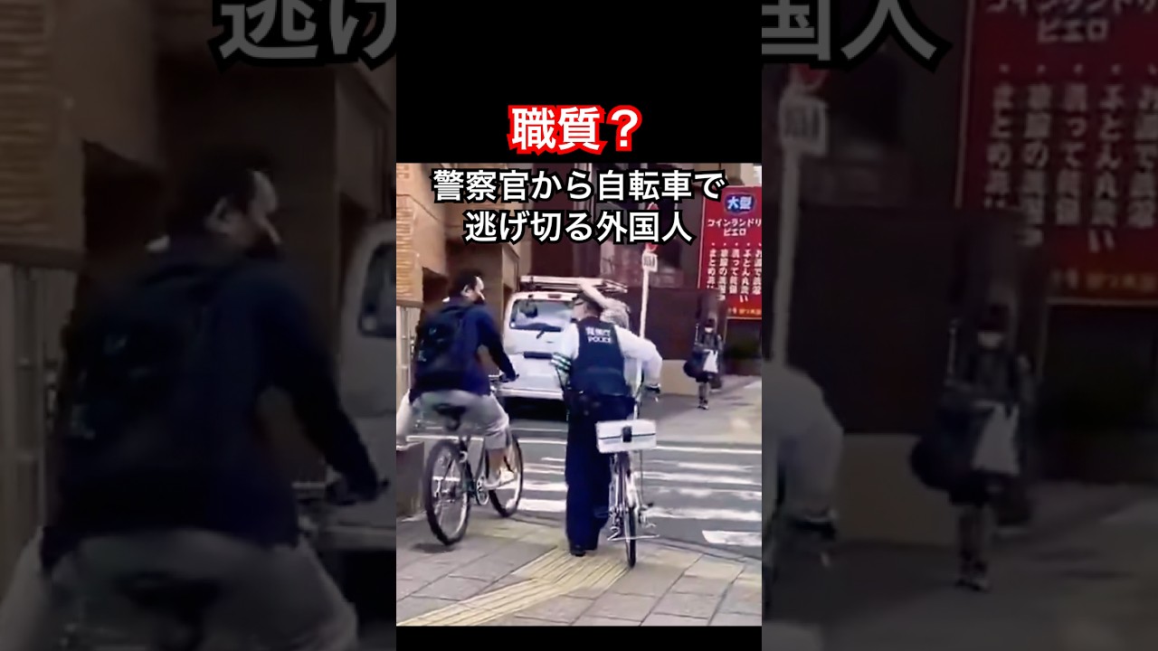 職質？警察官から自転車で逃げ切る外国人