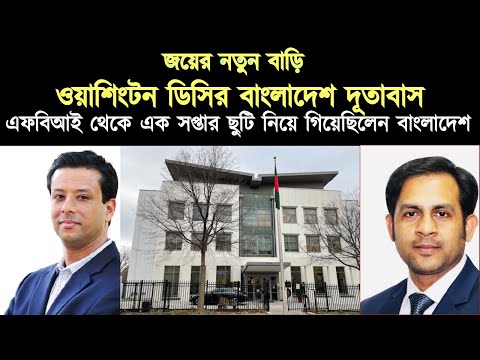 জয়ের নতুন বাড়ি ওয়াশিংটন ডিসির বাংলাদেশ দূতাবাস || এফবিআই থেকে এক সপ্তার ছুটি নিয়ে গিয়েছিলেন
