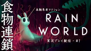 【Rain World】鬼畜ゲーと噂の超高難易度ゲーム攻略するよ【VTuber/#1】