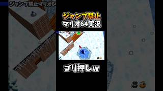 空中のスターをジャンプ禁止で取る天才プレイがコチラwww【スーパーマリオ64】 #shorts #マリオ64