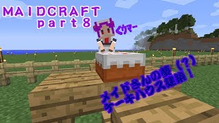 【MINECRAFT】霜月祐斗のMAID CRAFT part8【ゆっくり VOICEROID実況】