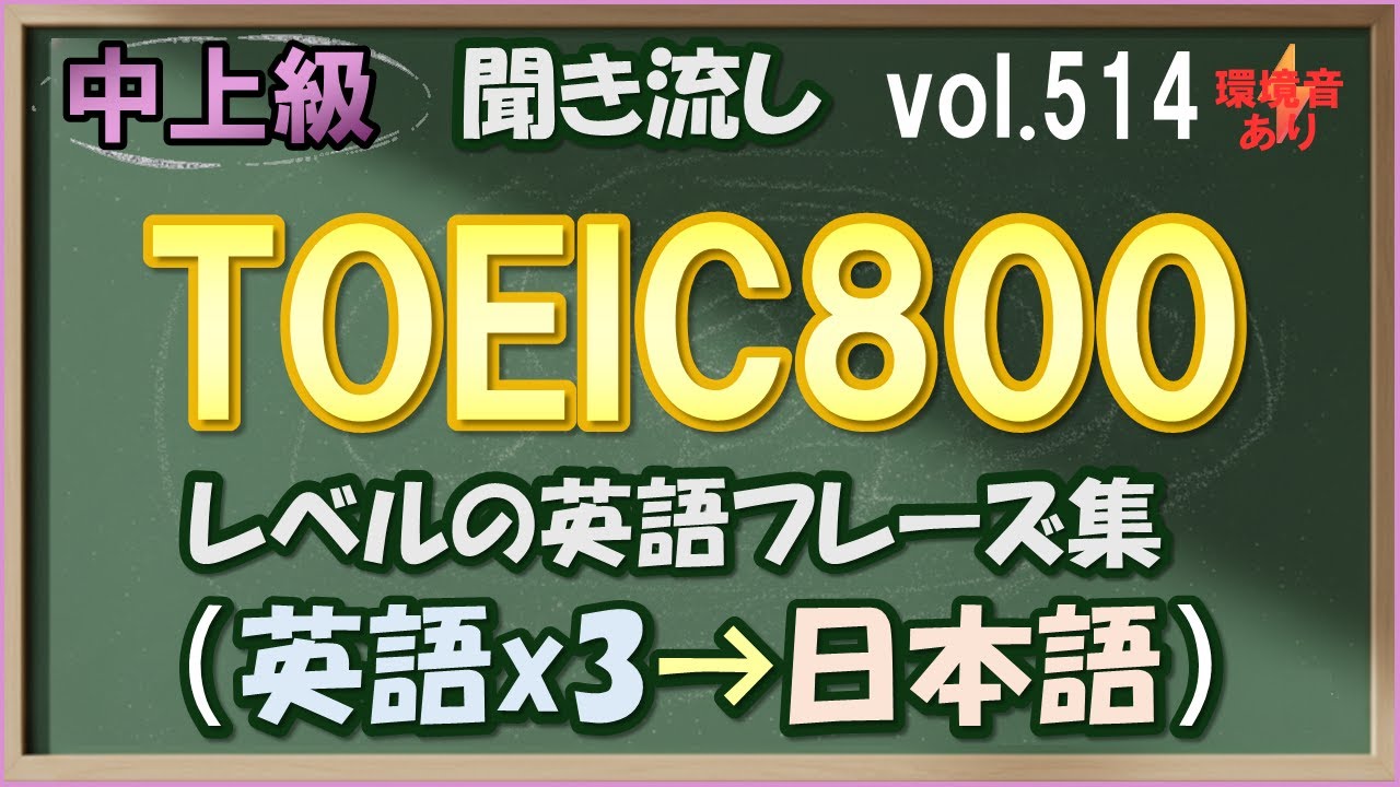 Vol.514: ⚡中上級 英語聞き流し - TOEIC800レベルのフレーズ集 [環境音あり]