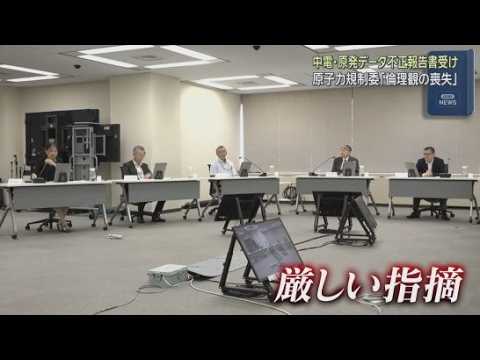 YouTube Video 原子力規制委員会が「倫理観の喪失」などと中部電力を厳しく批判　データ不正問題を巡り