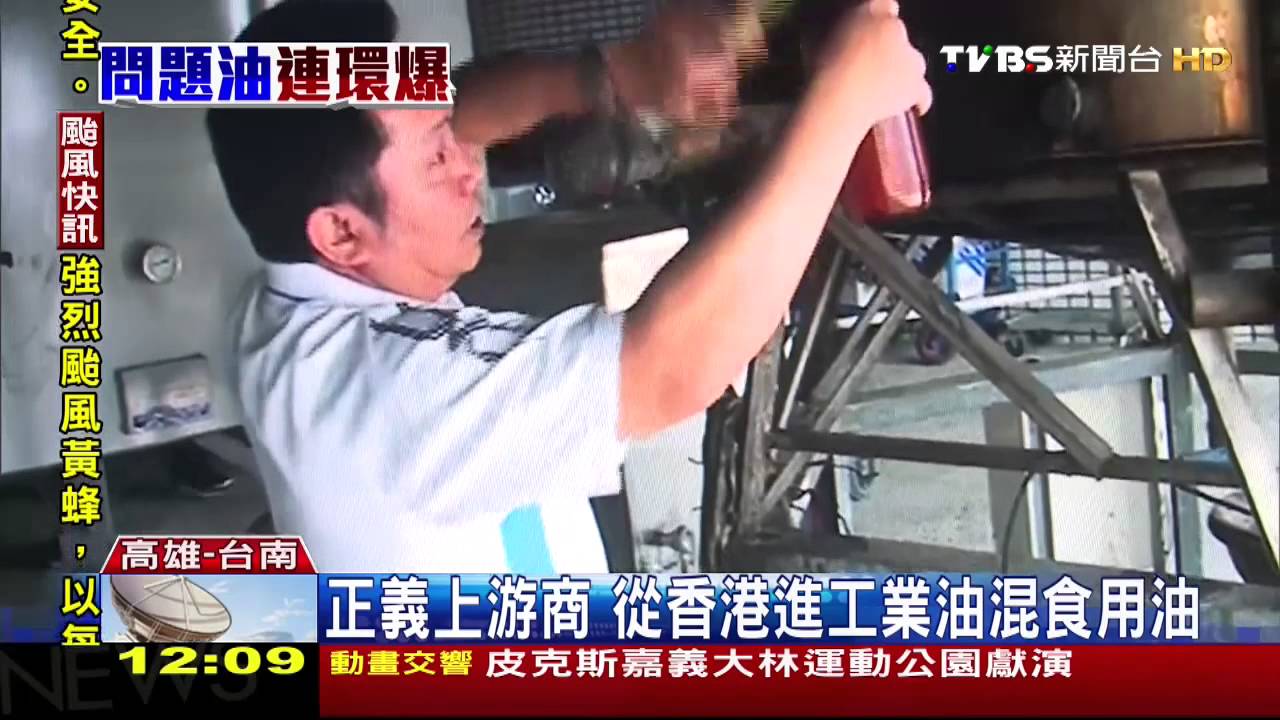 劣油風暴/正義上游商 從香港進工業油混食用油