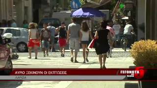 Αύριο ξεκινούν οι εκπτώσεις