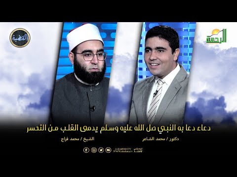 دعاء دعى به النبي  ﷺ يدمى القلب من التحسر || القضية || الشيخ محمد فراج مع دكتور محمد الشاعر
