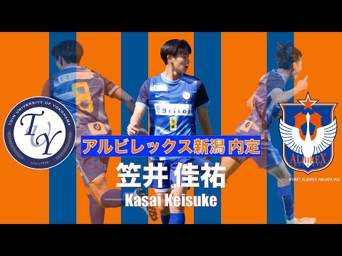 【アルビレックス新潟内定】笠井 佳祐 プレー集