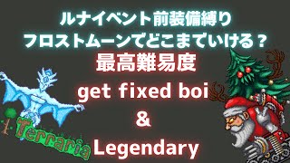 [テラリア]get fixed boi & Legendaryフロストムーン装備縛り付きで限界を目指す！[Terraria]