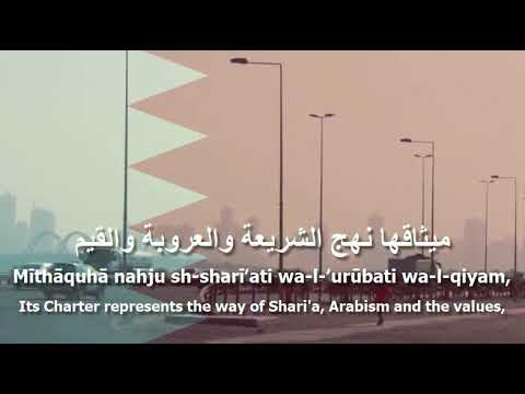 National Anthem of Bahrain - بحريننا