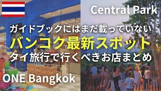バンコク最新スポット🇹🇭オープンしたばかりのDusit Central Park・One Bangkokで行くべきお店をまとめてご紹介