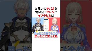 お互いのヤバさを言い合うフレンとイブラヒム　#にじさんじ #雑学 #豆知識