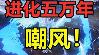 妄想山海：进化五万年嘲风！这就是最强炮台吗 #妄想山海