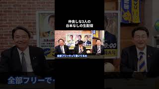 【仲良しな3人の台本なしの生配信】  #国民民主党 #榛葉賀津也 #玉木雄一郎 #いそざき哲史